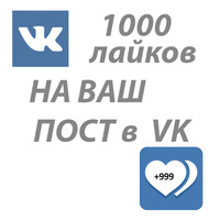 1000 Лайков на пост VK