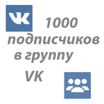 1000 подписчиков в группу VK