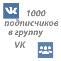 1000 подписчиков в группу VK